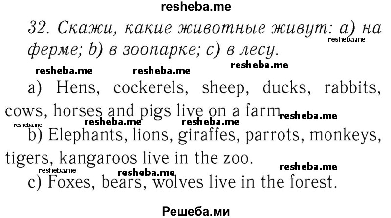     ГДЗ (Решебник №2 2016) по
    английскому языку    4 класс
            (Enjoy English)            М.З. Биболетова
     /        unit 3 / section 1-3 / 32
    (продолжение 2)
    