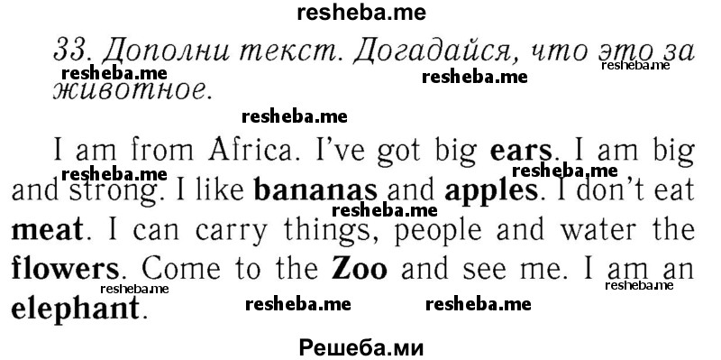     ГДЗ (Решебник №2 2016) по
    английскому языку    4 класс
            (Enjoy English)            М.З. Биболетова
     /        unit 3 / section 1-3 / 33
    (продолжение 2)
    