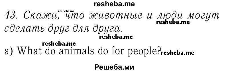     ГДЗ (Решебник №2 2016) по
    английскому языку    4 класс
            (Enjoy English)            М.З. Биболетова
     /        unit 3 / section 1-3 / 43
    (продолжение 2)
    