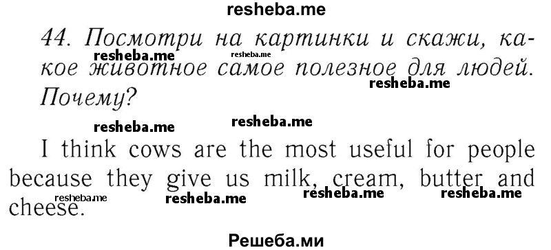     ГДЗ (Решебник №2 2016) по
    английскому языку    4 класс
            (Enjoy English)            М.З. Биболетова
     /        unit 3 / section 1-3 / 44
    (продолжение 2)
    