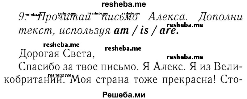     ГДЗ (Решебник №2 2016) по
    английскому языку    4 класс
            (Enjoy English)            М.З. Биболетова
     /        unit 3 / section 1-3 / 9
    (продолжение 2)
    