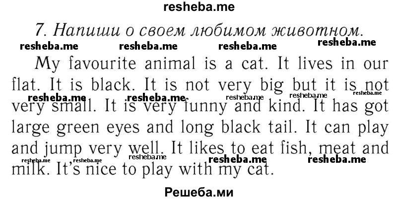     ГДЗ (Решебник №2 2016) по
    английскому языку    4 класс
            (Enjoy English)            М.З. Биболетова
     /        unit 3 / section 4 / 7
    (продолжение 2)
    