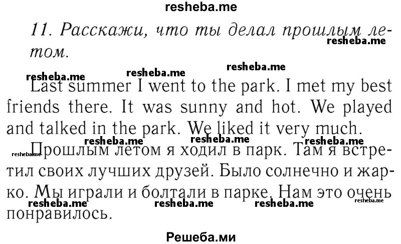     ГДЗ (Решебник №2 2016) по
    английскому языку    4 класс
            (Enjoy English)            М.З. Биболетова
     /        unit 4 / section 1-3 / 11
    (продолжение 2)
    