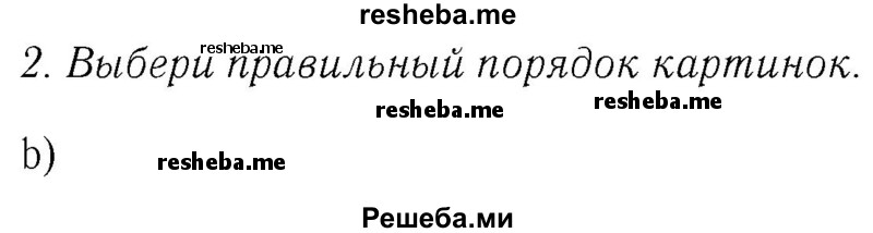     ГДЗ (Решебник №2 2016) по
    английскому языку    4 класс
            (Enjoy English)            М.З. Биболетова
     /        unit 4 / section 1-3 / 2
    (продолжение 2)
    