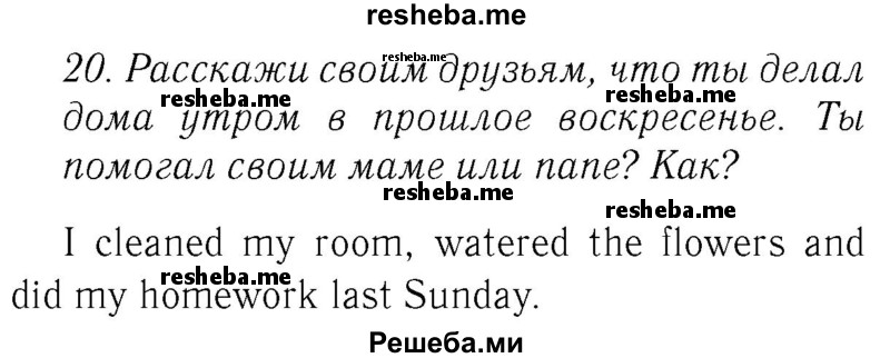     ГДЗ (Решебник №2 2016) по
    английскому языку    4 класс
            (Enjoy English)            М.З. Биболетова
     /        unit 5 / section 1-4 / 20
    (продолжение 2)
    