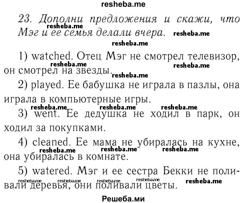     ГДЗ (Решебник №2 2016) по
    английскому языку    4 класс
            (Enjoy English)            М.З. Биболетова
     /        unit 5 / section 1-4 / 23
    (продолжение 2)
    