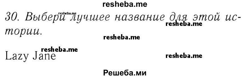     ГДЗ (Решебник №2 2016) по
    английскому языку    4 класс
            (Enjoy English)            М.З. Биболетова
     /        unit 5 / section 1-4 / 30
    (продолжение 2)
    