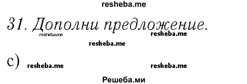     ГДЗ (Решебник №2 2016) по
    английскому языку    4 класс
            (Enjoy English)            М.З. Биболетова
     /        unit 5 / section 1-4 / 31
    (продолжение 2)
    