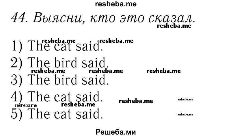     ГДЗ (Решебник №2 2016) по
    английскому языку    4 класс
            (Enjoy English)            М.З. Биболетова
     /        unit 5 / section 1-4 / 44
    (продолжение 2)
    