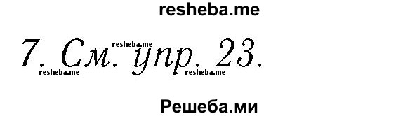     ГДЗ (Решебник №2 2016) по
    английскому языку    4 класс
            (Enjoy English)            М.З. Биболетова
     /        unit 5 / section 5 / 7
    (продолжение 2)
    