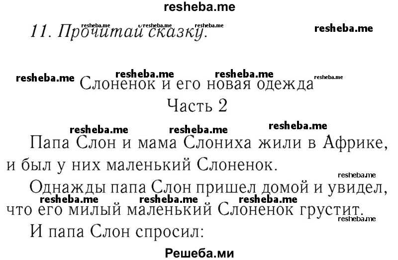     ГДЗ (Решебник №2 2016) по
    английскому языку    4 класс
            (Enjoy English)            М.З. Биболетова
     /        unit 6 / section 1-3 / 11
    (продолжение 2)
    