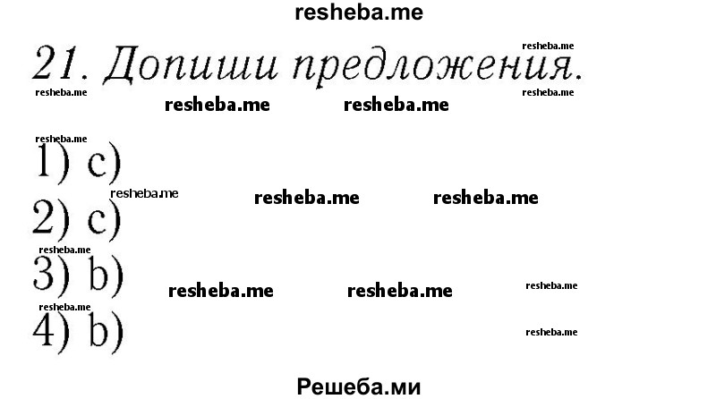     ГДЗ (Решебник №2 2016) по
    английскому языку    4 класс
            (Enjoy English)            М.З. Биболетова
     /        unit 6 / section 1-3 / 21
    (продолжение 2)
    