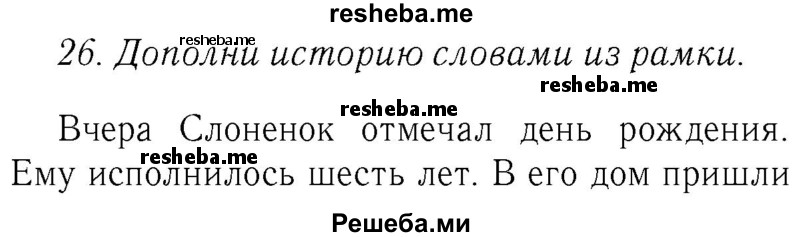     ГДЗ (Решебник №2 2016) по
    английскому языку    4 класс
            (Enjoy English)            М.З. Биболетова
     /        unit 6 / section 1-3 / 26
    (продолжение 2)
    