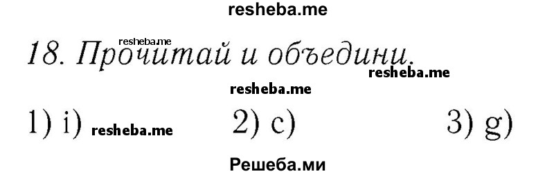     ГДЗ (Решебник №2 2016) по
    английскому языку    4 класс
            (Enjoy English)            М.З. Биболетова
     /        unit 7 / section 1-3 / 18
    (продолжение 2)
    