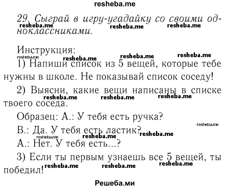     ГДЗ (Решебник №2 2016) по
    английскому языку    4 класс
            (Enjoy English)            М.З. Биболетова
     /        unit 7 / section 1-3 / 29
    (продолжение 2)
    