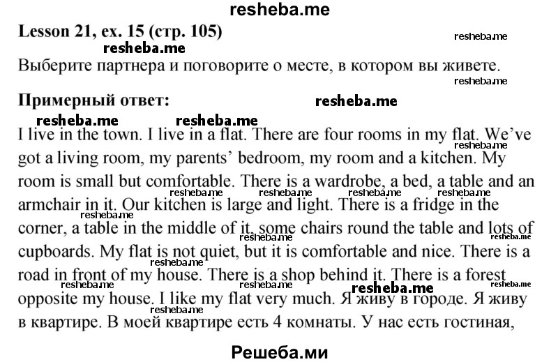     ГДЗ (Решебник к учебнику 2015) по
    английскому языку    4 класс
                И.Н. Верещагина
     /        часть 1. страница / 105
    (продолжение 2)
    