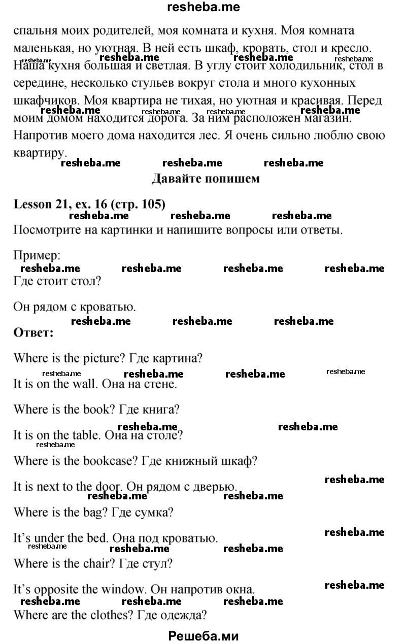     ГДЗ (Решебник к учебнику 2015) по
    английскому языку    4 класс
                И.Н. Верещагина
     /        часть 1. страница / 105
    (продолжение 3)
    