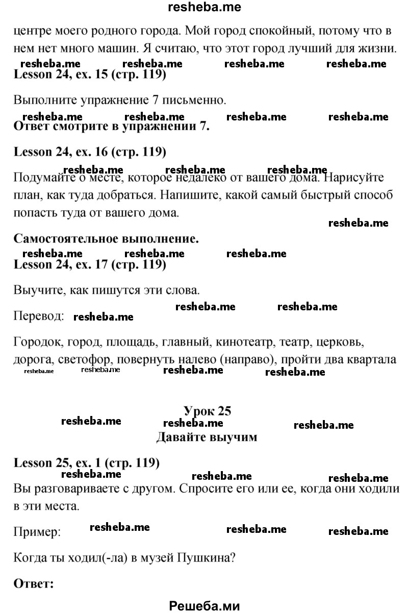     ГДЗ (Решебник к учебнику 2015) по
    английскому языку    4 класс
                И.Н. Верещагина
     /        часть 1. страница / 119
    (продолжение 4)
    