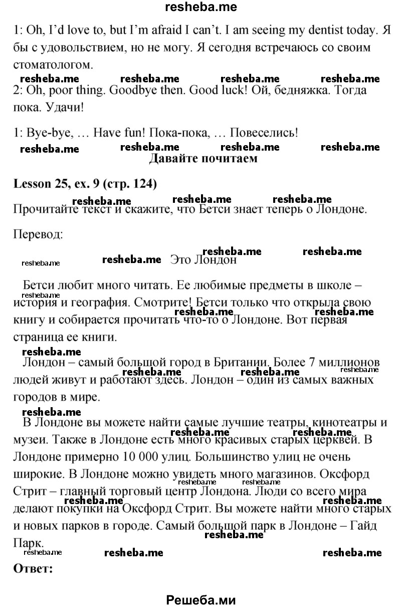     ГДЗ (Решебник к учебнику 2015) по
    английскому языку    4 класс
                И.Н. Верещагина
     /        часть 1. страница / 124
    (продолжение 3)
    