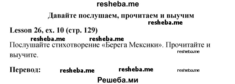     ГДЗ (Решебник к учебнику 2015) по
    английскому языку    4 класс
                И.Н. Верещагина
     /        часть 1. страница / 129
    (продолжение 2)
    