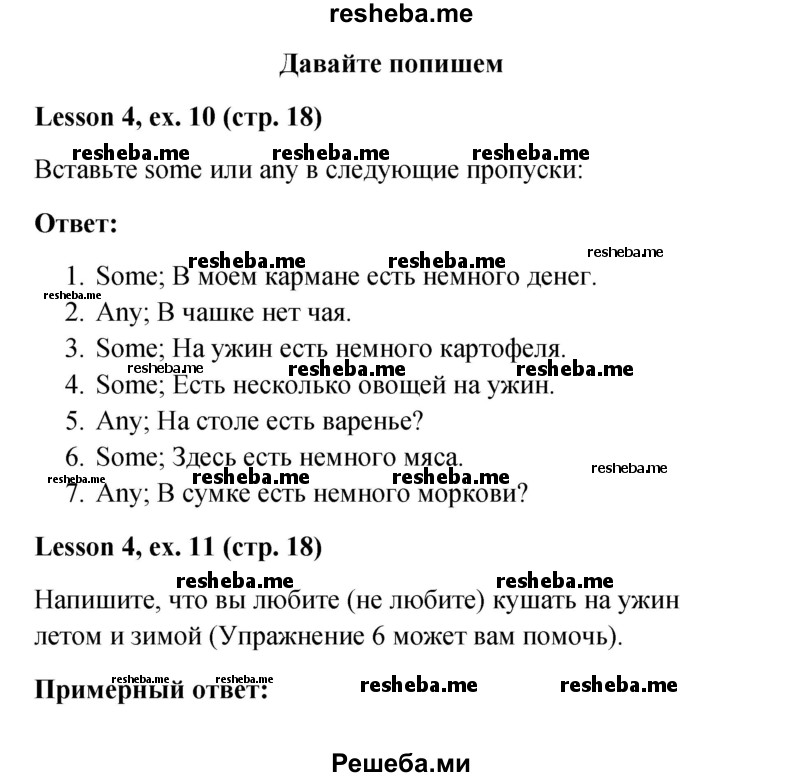     ГДЗ (Решебник к учебнику 2015) по
    английскому языку    4 класс
                И.Н. Верещагина
     /        часть 1. страница / 18
    (продолжение 2)
    