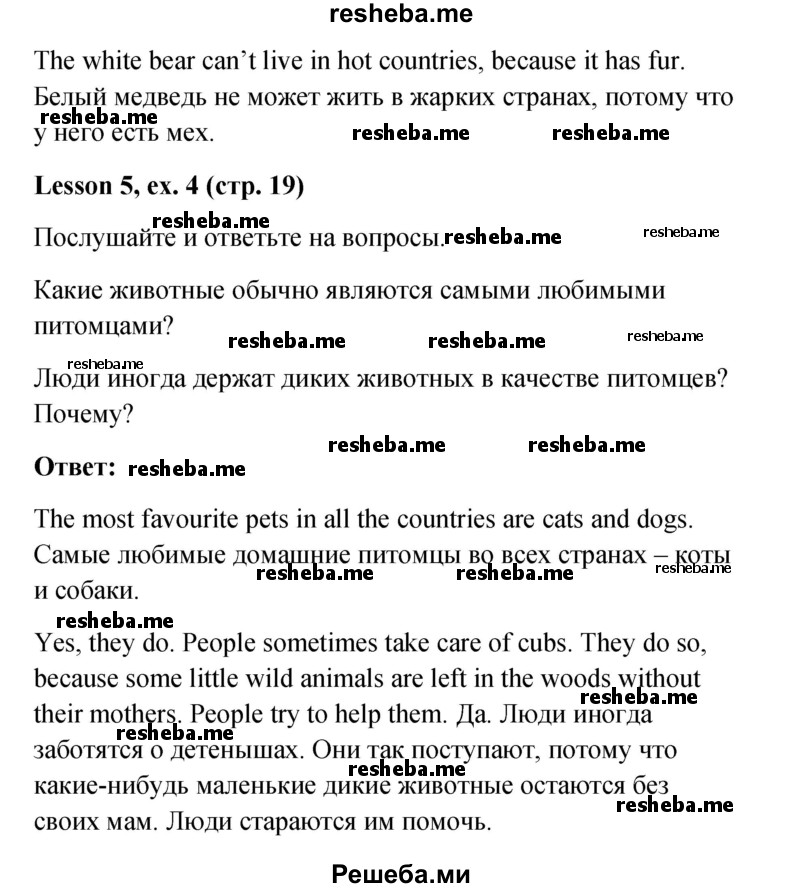     ГДЗ (Решебник к учебнику 2015) по
    английскому языку    4 класс
                И.Н. Верещагина
     /        часть 1. страница / 19
    (продолжение 5)
    