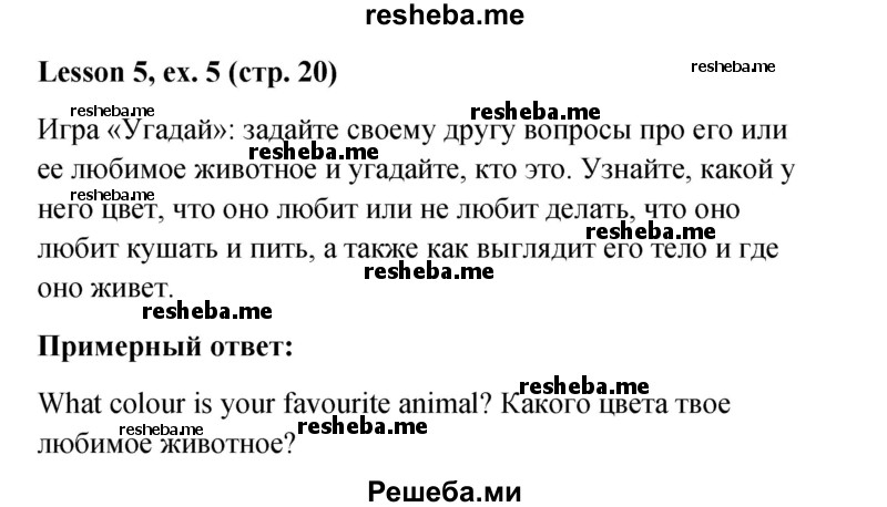     ГДЗ (Решебник к учебнику 2015) по
    английскому языку    4 класс
                И.Н. Верещагина
     /        часть 1. страница / 20
    (продолжение 2)
    