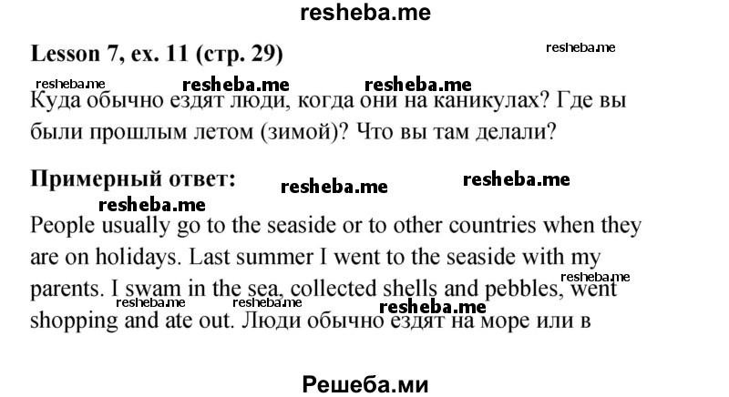     ГДЗ (Решебник к учебнику 2015) по
    английскому языку    4 класс
                И.Н. Верещагина
     /        часть 1. страница / 29
    (продолжение 2)
    