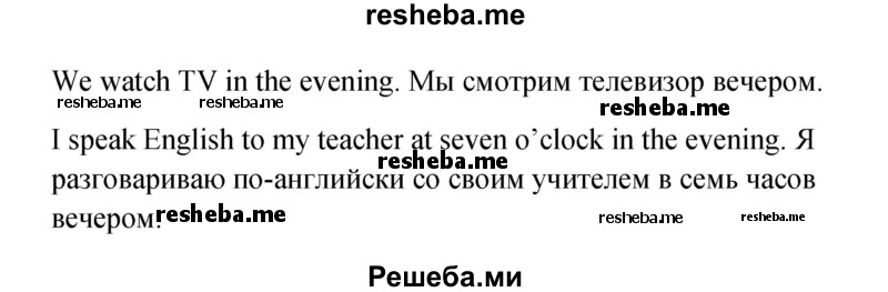     ГДЗ (Решебник к учебнику 2015) по
    английскому языку    4 класс
                И.Н. Верещагина
     /        часть 1. страница / 29
    (продолжение 5)
    