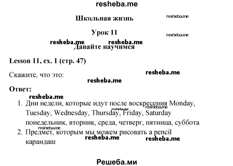     ГДЗ (Решебник к учебнику 2015) по
    английскому языку    4 класс
                И.Н. Верещагина
     /        часть 1. страница / 47
    (продолжение 2)
    