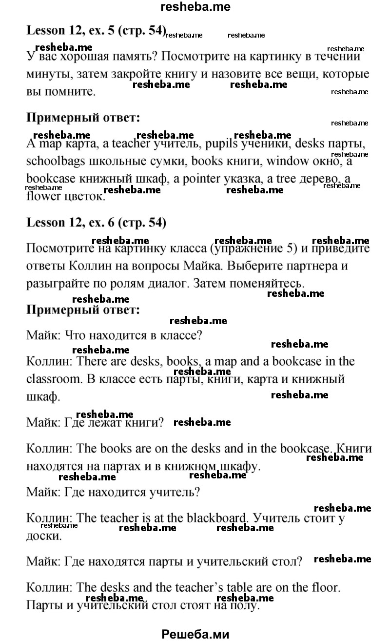     ГДЗ (Решебник к учебнику 2015) по
    английскому языку    4 класс
                И.Н. Верещагина
     /        часть 1. страница / 54
    (продолжение 4)
    