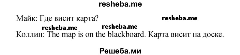     ГДЗ (Решебник к учебнику 2015) по
    английскому языку    4 класс
                И.Н. Верещагина
     /        часть 1. страница / 54
    (продолжение 5)
    