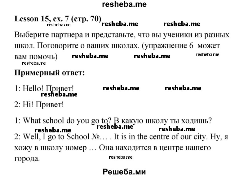     ГДЗ (Решебник к учебнику 2015) по
    английскому языку    4 класс
                И.Н. Верещагина
     /        часть 1. страница / 70
    (продолжение 2)
    