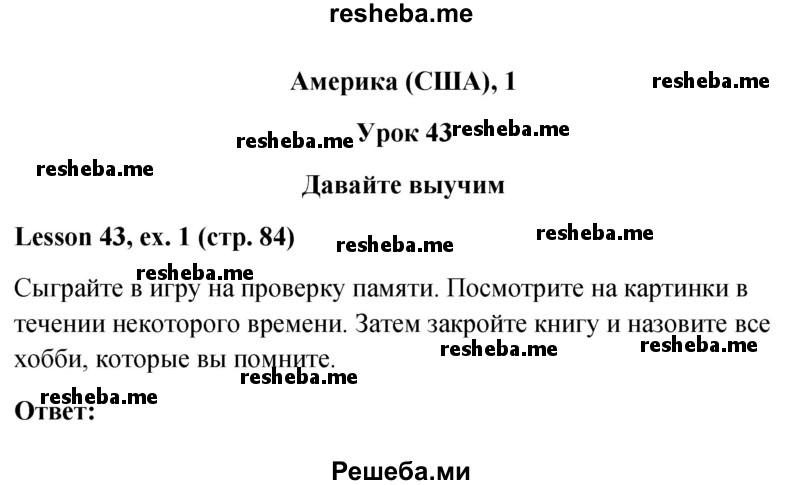     ГДЗ (Решебник к учебнику 2015) по
    английскому языку    4 класс
                И.Н. Верещагина
     /        часть 2. страница / 84
    (продолжение 2)
    