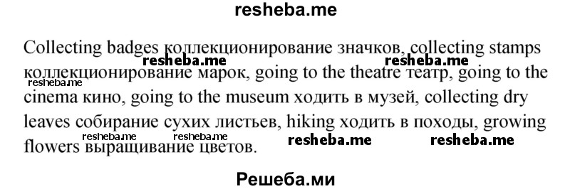     ГДЗ (Решебник к учебнику 2015) по
    английскому языку    4 класс
                И.Н. Верещагина
     /        часть 2. страница / 84
    (продолжение 3)
    