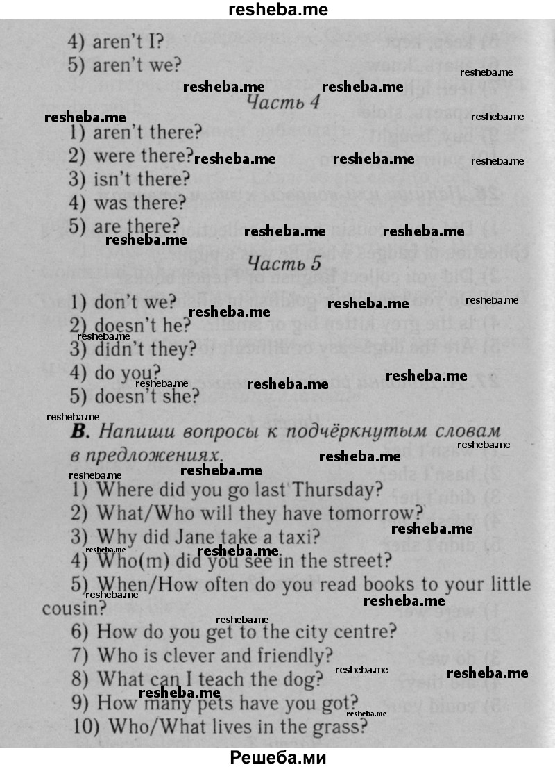     ГДЗ (Решебник №2) по
    английскому языку    5 класс
            (рабочая тетрадь rainbow)            О.В. Афанасьева
     /        страница № / 81
    (продолжение 3)
    