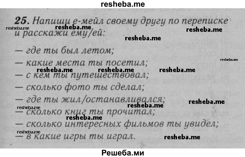     ГДЗ (Решебник №2 к тетради 2016) по
    английскому языку    5 класс
            (рабочая тетрадь rainbow)            О.В. Афанасьева
     /        module 1 / 25
    (продолжение 2)
    