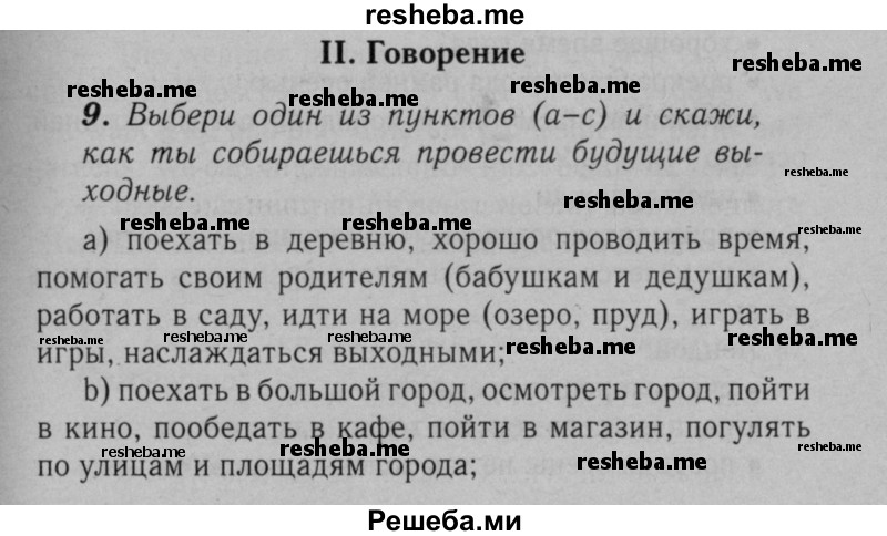     ГДЗ (Решебник №2 к тетради 2016) по
    английскому языку    5 класс
            (рабочая тетрадь rainbow)            О.В. Афанасьева
     /        module 1 / 9
    (продолжение 2)
    