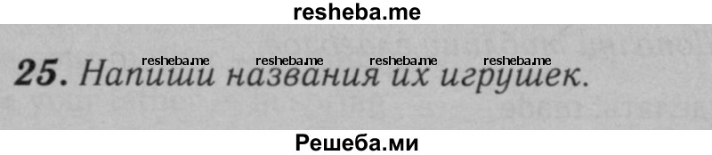     ГДЗ (Решебник №2 к тетради 2016) по
    английскому языку    5 класс
            (рабочая тетрадь rainbow)            О.В. Афанасьева
     /        module 2 / 25
    (продолжение 2)
    