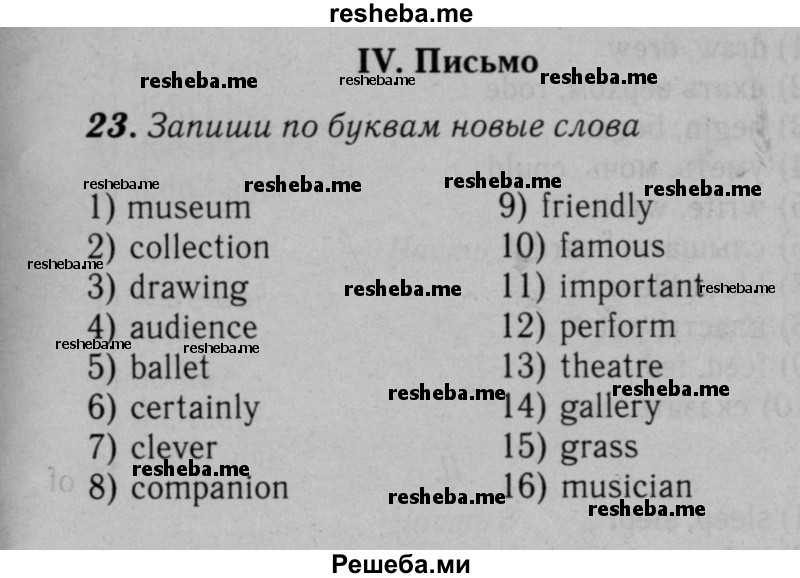     ГДЗ (Решебник №2 к тетради 2016) по
    английскому языку    5 класс
            (рабочая тетрадь rainbow)            О.В. Афанасьева
     /        module 4 / 23
    (продолжение 2)
    