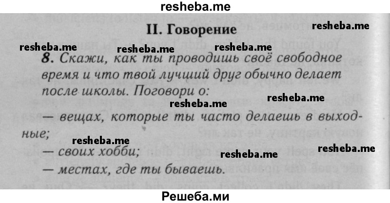     ГДЗ (Решебник №2 к тетради 2016) по
    английскому языку    5 класс
            (рабочая тетрадь rainbow)            О.В. Афанасьева
     /        module 4 / 8
    (продолжение 2)
    