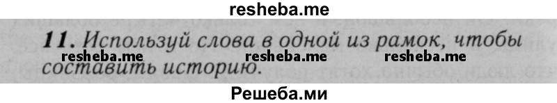     ГДЗ (Решебник №2 к тетради 2016) по
    английскому языку    5 класс
            (рабочая тетрадь rainbow)            О.В. Афанасьева
     /        module 5 / 11
    (продолжение 2)
    