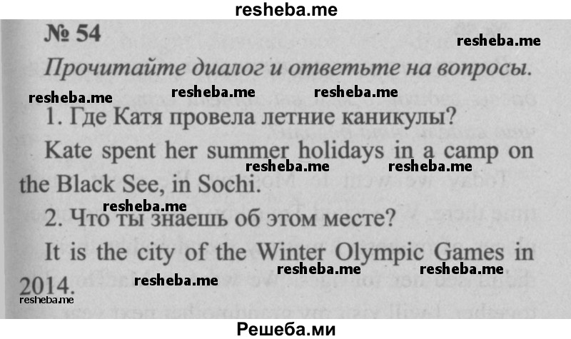     ГДЗ (Решебник  №2 к учебнику 2015) по
    английскому языку    5 класс
            (enjoy english)            М.З. Биболетова
     /        unit 1 / упражнение / 54
    (продолжение 2)
    