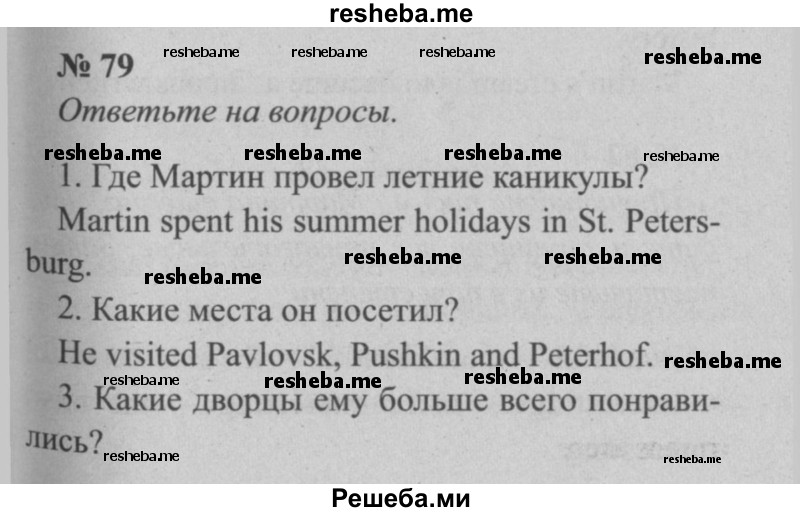     ГДЗ (Решебник  №2 к учебнику 2015) по
    английскому языку    5 класс
            (enjoy english)            М.З. Биболетова
     /        unit 1 / упражнение / 79
    (продолжение 2)
    