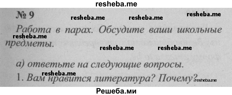     ГДЗ (Решебник  №2 к учебнику 2015) по
    английскому языку    5 класс
            (enjoy english)            М.З. Биболетова
     /        unit 1 / упражнение / 9
    (продолжение 2)
    