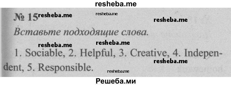     ГДЗ (Решебник  №2 к учебнику 2015) по
    английскому языку    5 класс
            (enjoy english)            М.З. Биболетова
     /        unit 1 / домашнее задание / 15
    (продолжение 2)
    