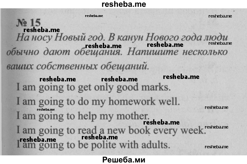     ГДЗ (Решебник  №2 к учебнику 2015) по
    английскому языку    5 класс
            (enjoy english)            М.З. Биболетова
     /        unit 2 / домашнее задание / 15
    (продолжение 2)
    