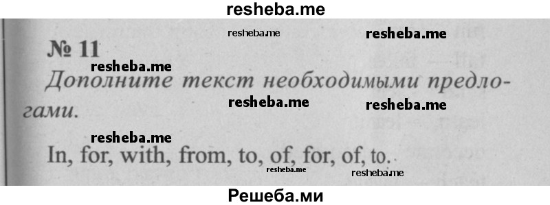     ГДЗ (Решебник  №2 к учебнику 2015) по
    английскому языку    5 класс
            (enjoy english)            М.З. Биболетова
     /        unit 3 / домашнее задание / 11
    (продолжение 2)
    