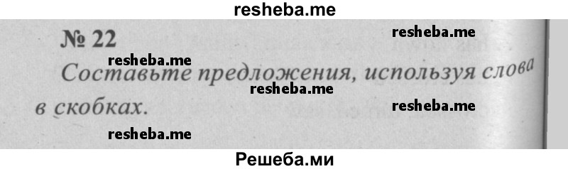     ГДЗ (Решебник  №2 к учебнику 2015) по
    английскому языку    5 класс
            (enjoy english)            М.З. Биболетова
     /        unit 3 / домашнее задание / 22
    (продолжение 2)
    