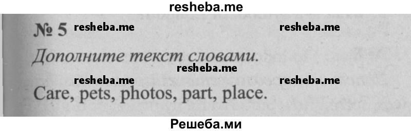     ГДЗ (Решебник  №2 к учебнику 2015) по
    английскому языку    5 класс
            (enjoy english)            М.З. Биболетова
     /        unit 3 / домашнее задание / 5
    (продолжение 2)
    